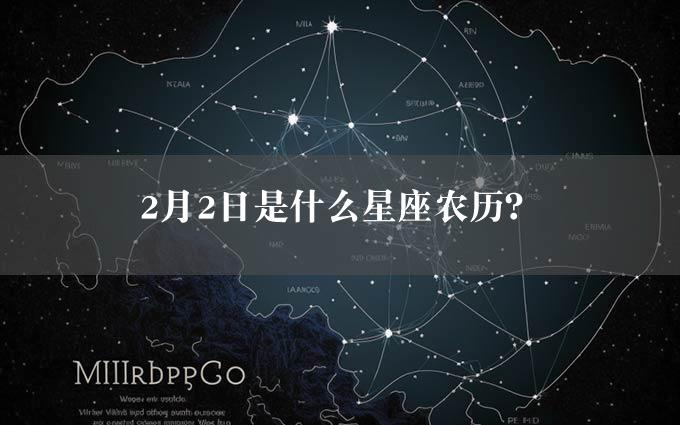 2月2日是什么星座农历？