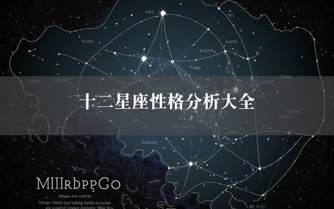 十二星座性格分析大全