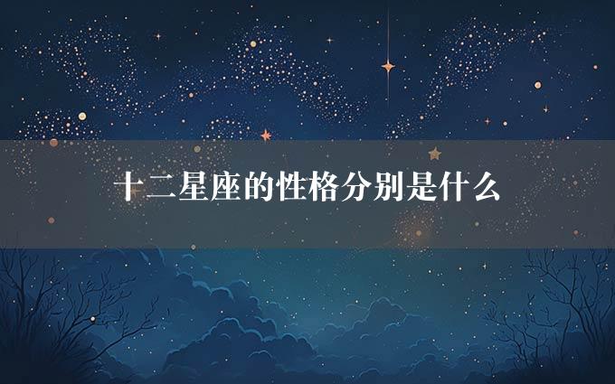 十二星座的性格分别是什么