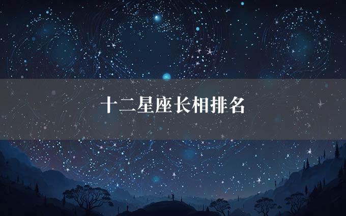 十二星座长相排名