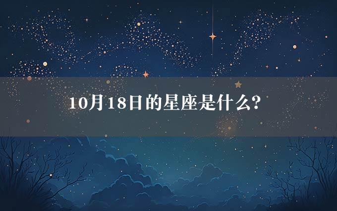 10月18日的星座是什么？