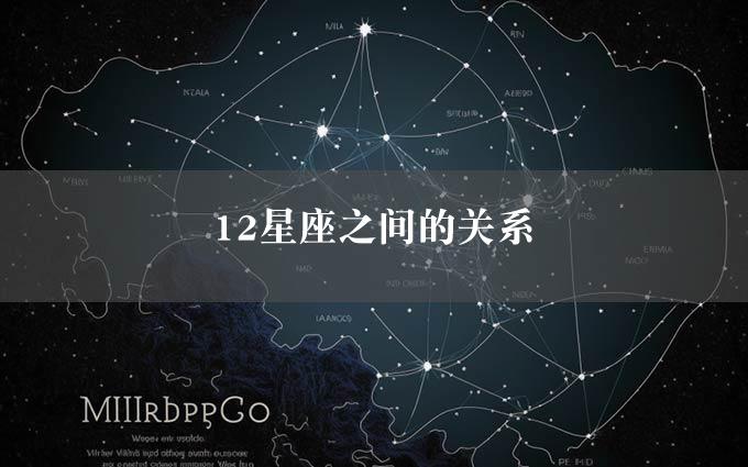 12星座之间的关系