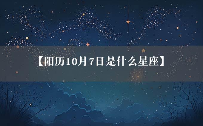 【阳历10月7日是什么星座】