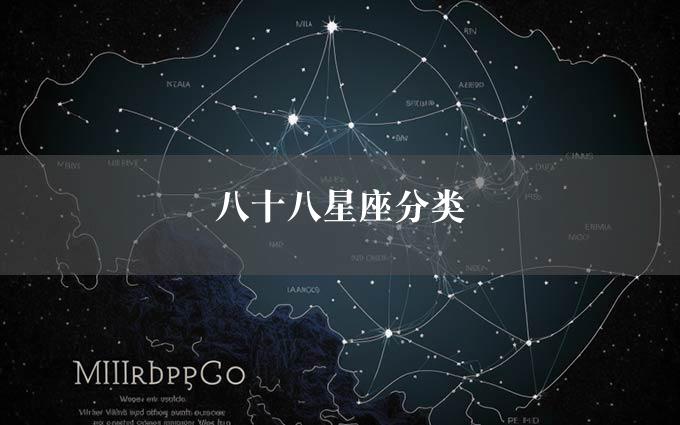 八十八星座分类