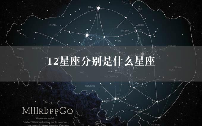 12星座分别是什么星座