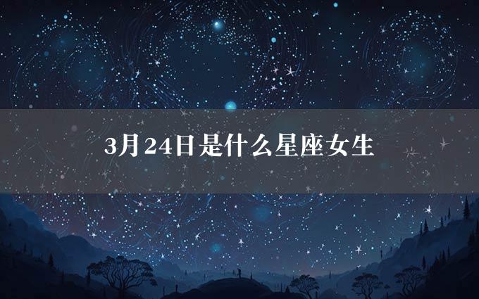 3月24日是什么星座女生