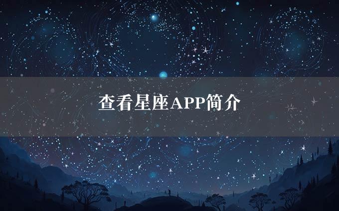 查看星座APP简介