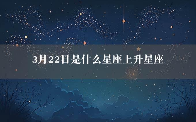 3月22日是什么星座上升星座