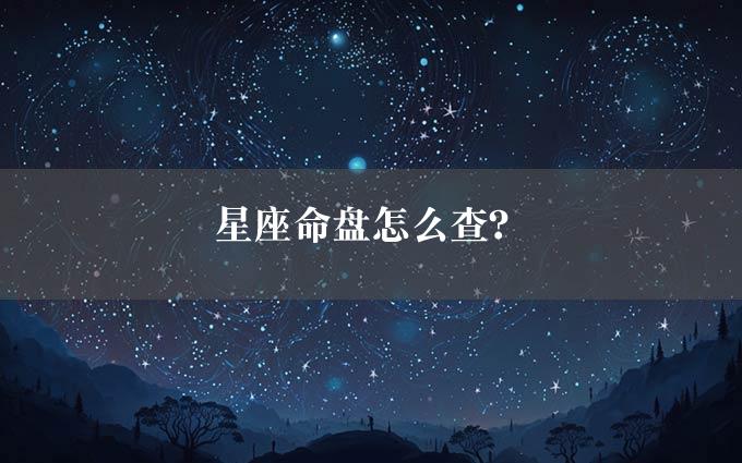 星座命盘怎么查？