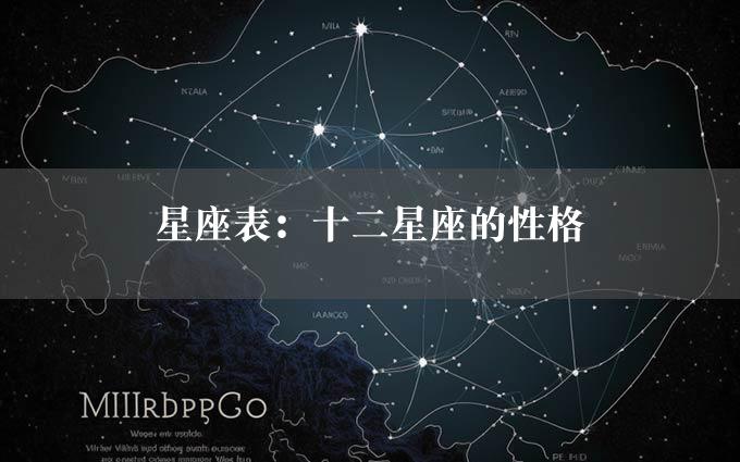 星座表：十二星座的性格