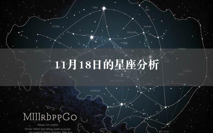 11月18日的星座分析