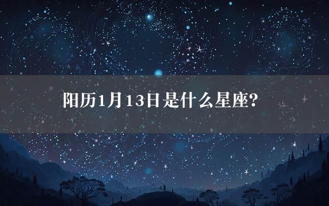 阳历1月13日是什么星座？