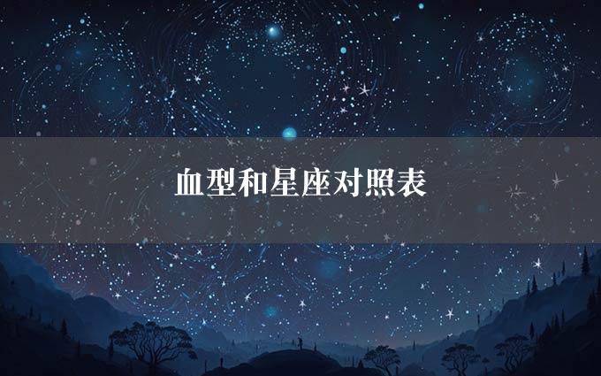 血型和星座对照表