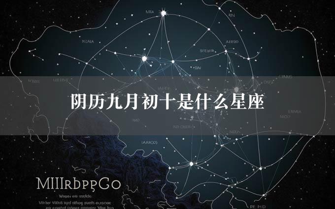 阴历九月初十是什么星座