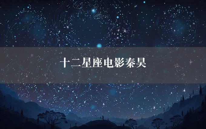 十二星座电影秦昊