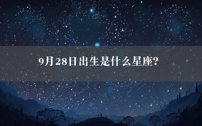 9月28日出生是什么星座？