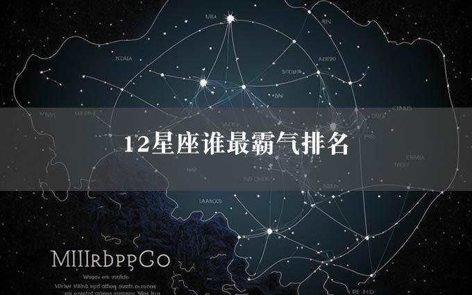 12星座谁最霸气排名