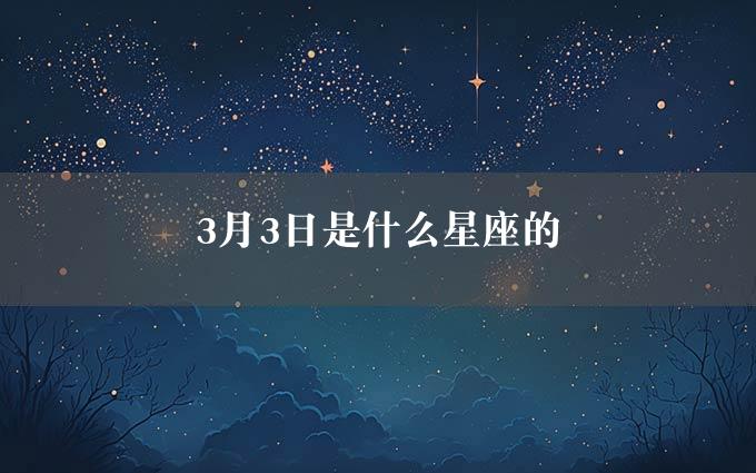 3月3日是什么星座的