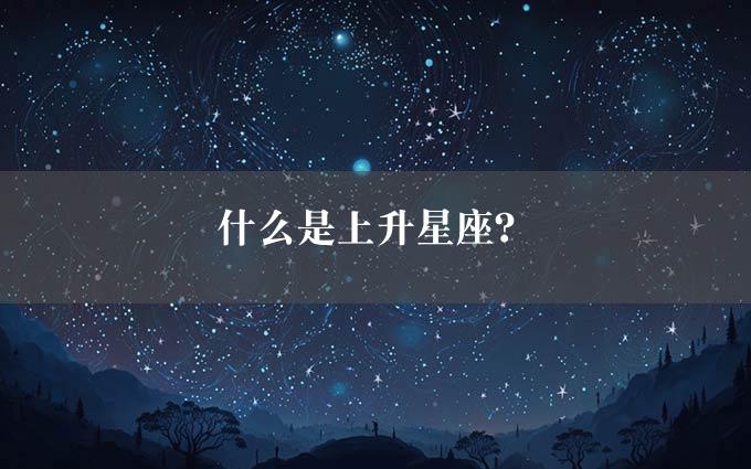 什么是上升星座？