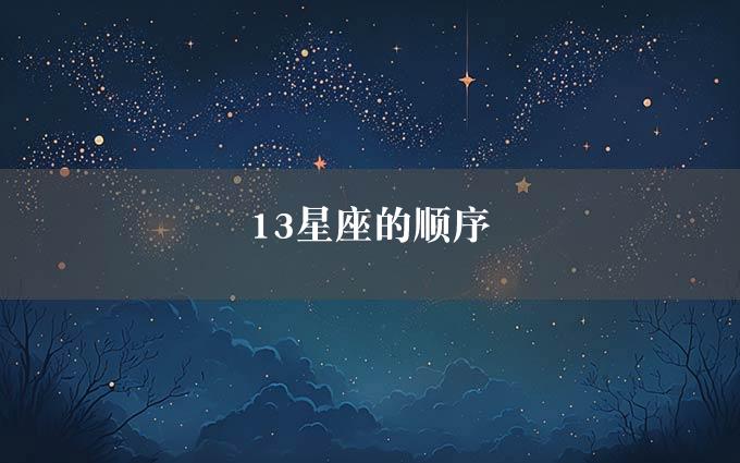 13星座的顺序