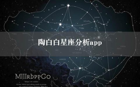 陶白白星座分析app