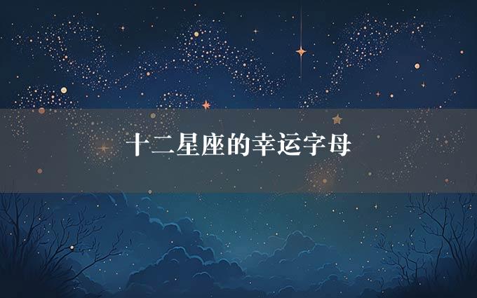 十二星座的幸运字母