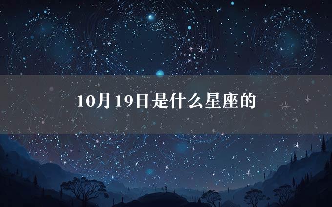 10月19日是什么星座的