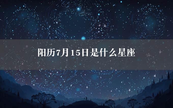 阳历7月15日是什么星座