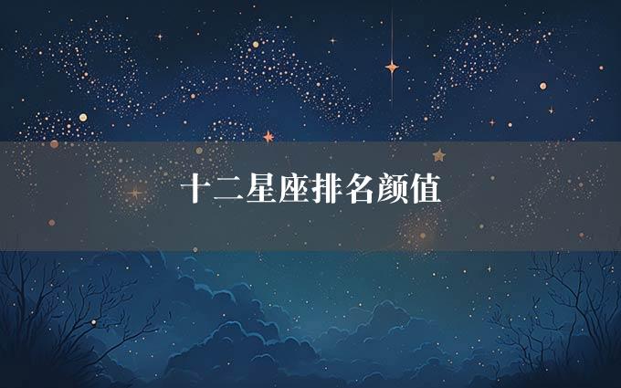 十二星座排名颜值