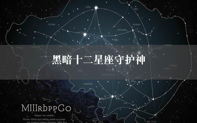 黑暗十二星座守护神