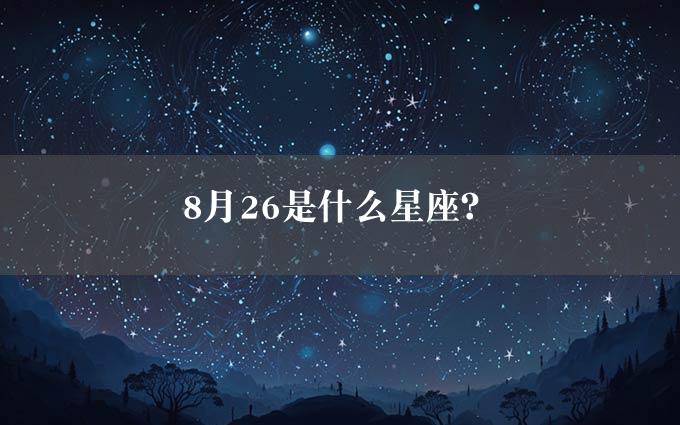 8月26是什么星座？