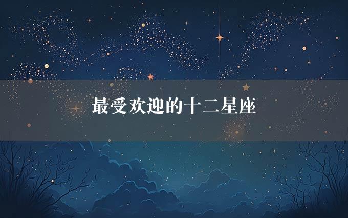 最受欢迎的十二星座