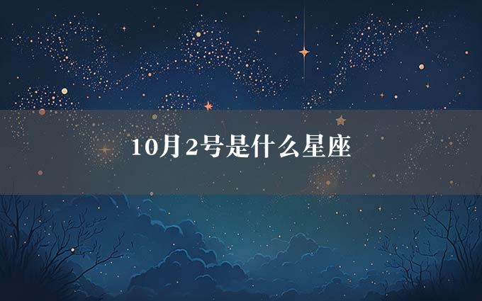 10月2号是什么星座