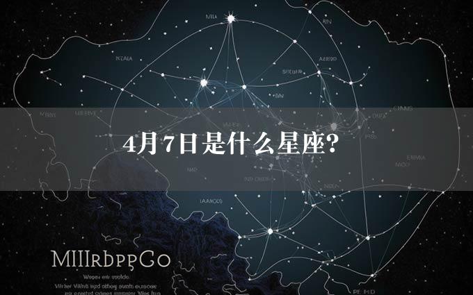 4月7日是什么星座？