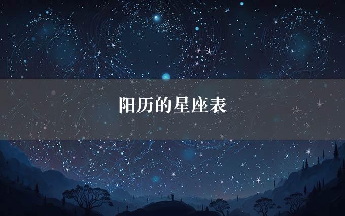 阳历的星座表