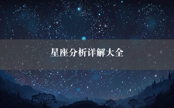 星座分析详解大全