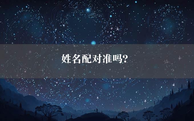 姓名配对准吗？