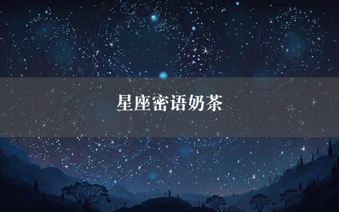 星座密语奶茶