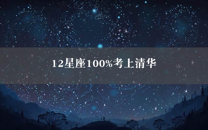 12星座100%考上清华