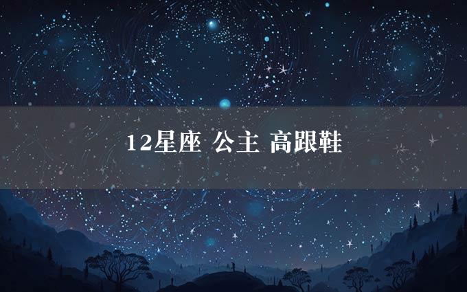 12星座 公主 高跟鞋