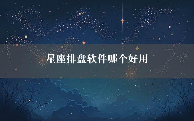 星座排盘软件哪个好用