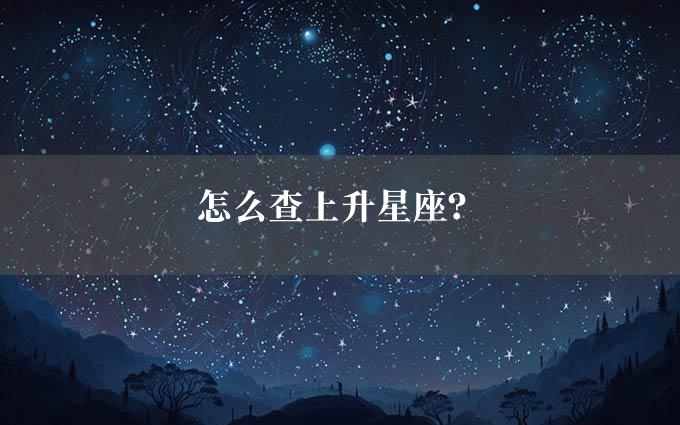 怎么查上升星座？