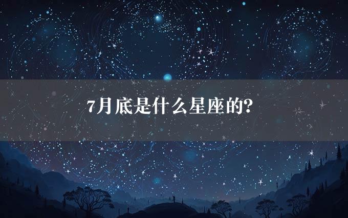 7月底是什么星座的？