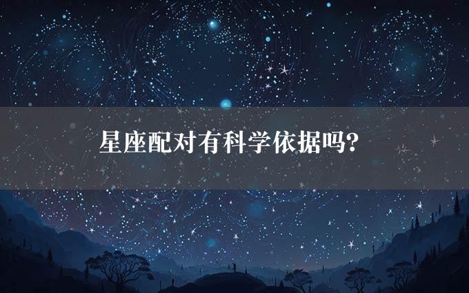 星座配对有科学依据吗？