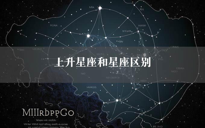 上升星座和星座区别