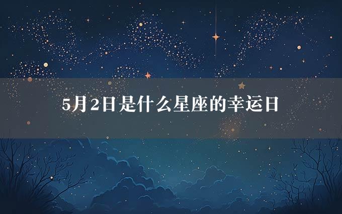 5月2日是什么星座的幸运日