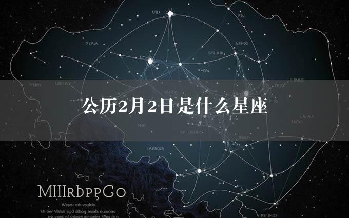 公历2月2日是什么星座