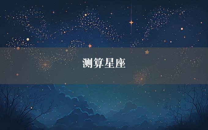 测算星座