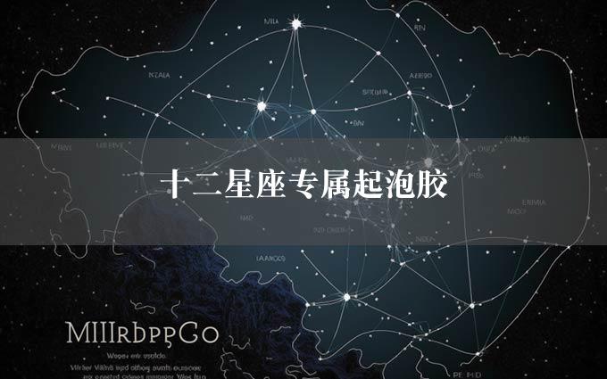 十二星座专属起泡胶