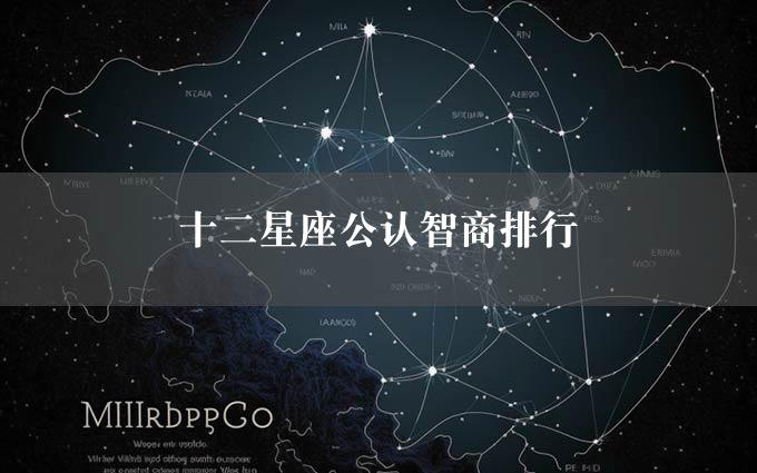 十二星座公认智商排行